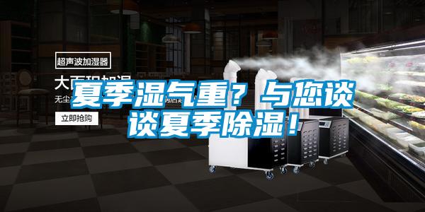 夏季濕氣重？與您談談夏季除濕！