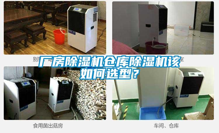 廠房除濕機(jī)倉(cāng)庫(kù)除濕機(jī)該如何選型？