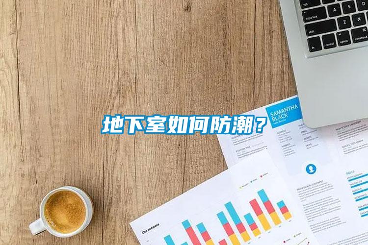 地下室如何防潮？