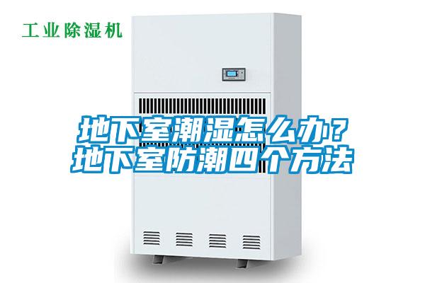 地下室潮濕怎么辦？地下室防潮四個方法