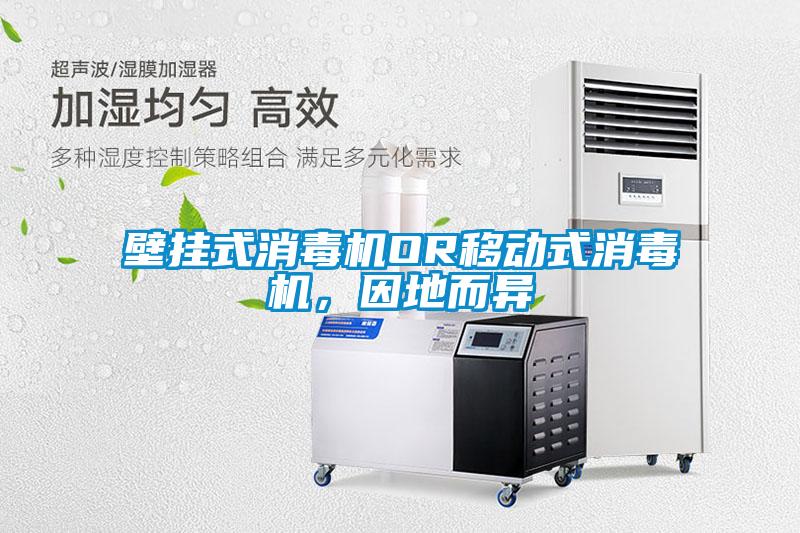 壁掛式消毒機(jī)OR移動式消毒機(jī)，因地而異