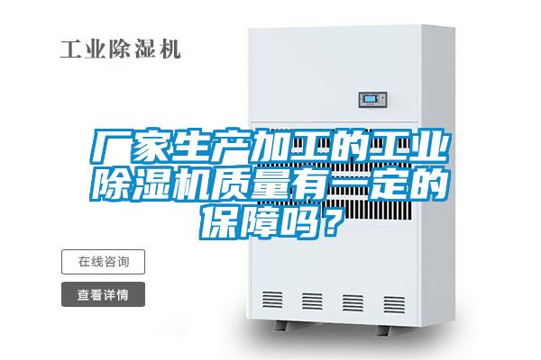 廠家生產(chǎn)加工的工業(yè)除濕機質(zhì)量有一定的保障嗎？
