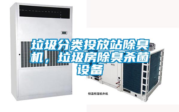 垃圾分類投放站除臭機(jī)，垃圾房除臭殺菌設(shè)備