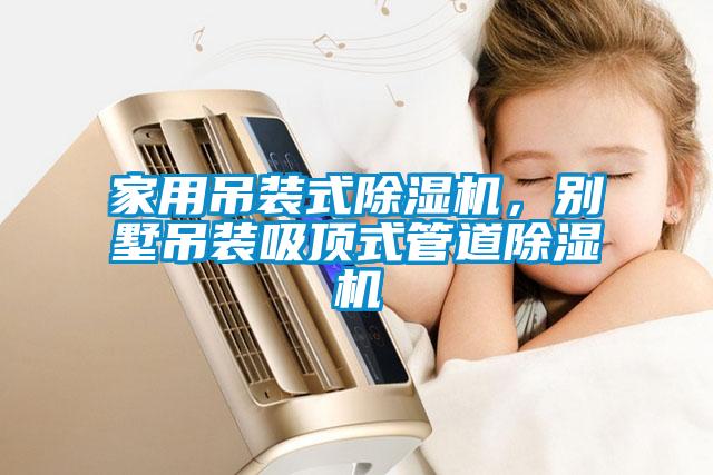 家用吊裝式除濕機(jī)，別墅吊裝吸頂式管道除濕機(jī)