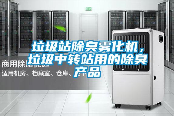 垃圾站除臭霧化機(jī)，垃圾中轉(zhuǎn)站用的除臭產(chǎn)品