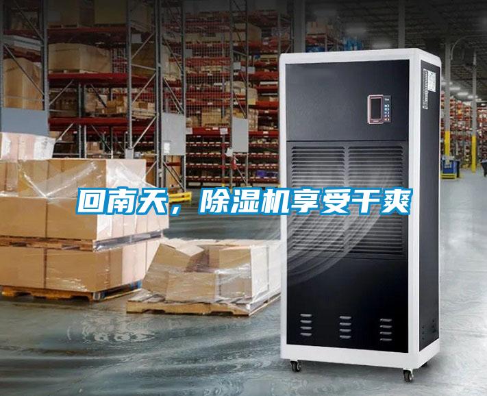 回南天，除濕機(jī)享受干爽