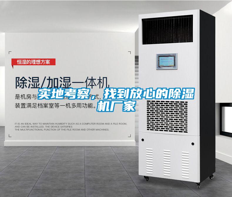 實地考察，找到放心的除濕機廠家