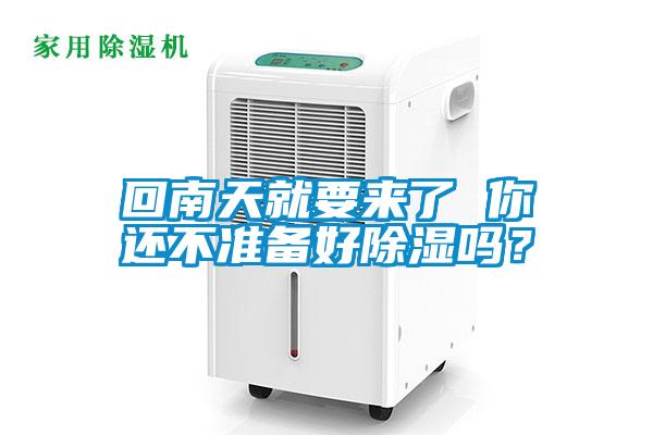 回南天就要來(lái)了 你還不準(zhǔn)備好除濕嗎？