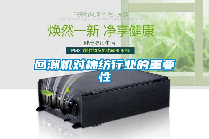 回潮機(jī)對棉紡行業(yè)的重要性