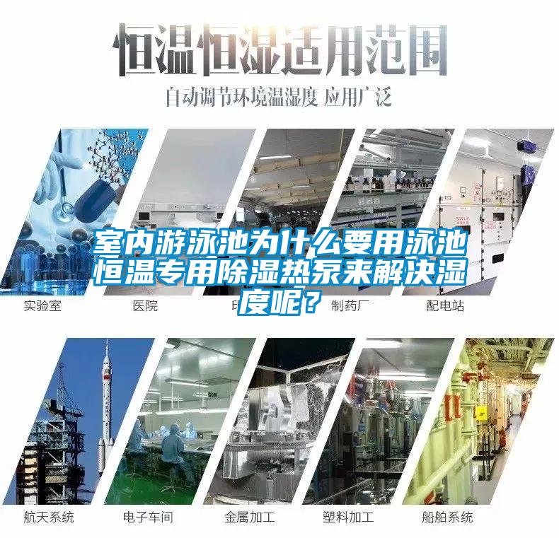 室內(nèi)游泳池為什么要用泳池恒溫專用除濕熱泵來(lái)解決濕度呢?