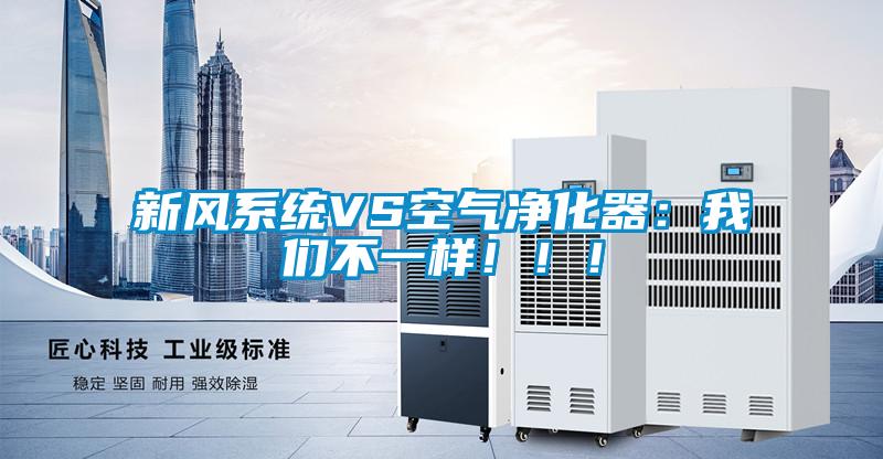 新風(fēng)系統(tǒng)VS空氣凈化器：我們不一樣?。?！