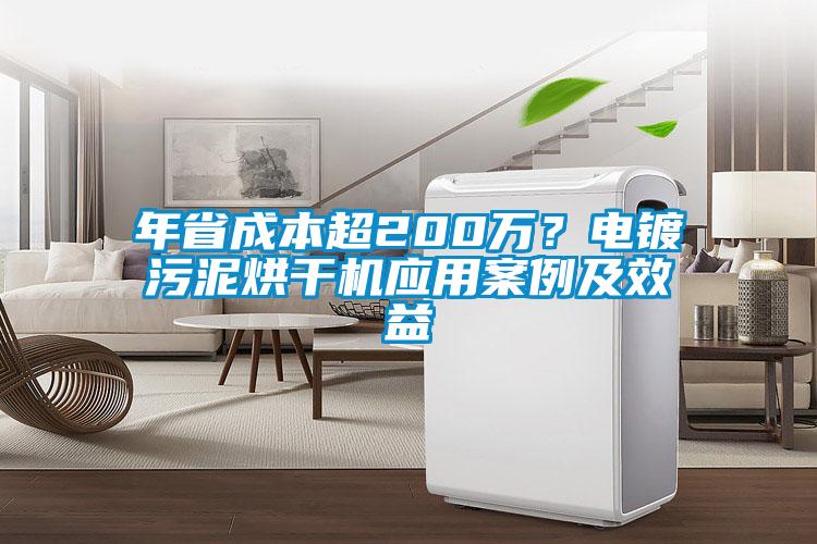 年省成本超200萬？電鍍污泥烘干機(jī)應(yīng)用案例及效益