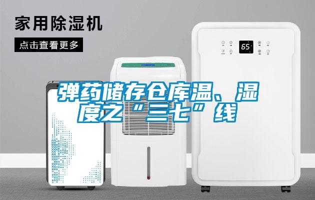 彈藥儲存?zhèn)}庫溫、濕度之“三七”線
