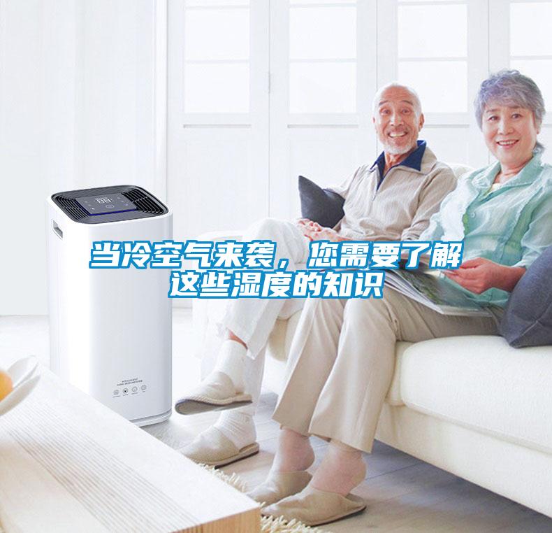 當(dāng)冷空氣來襲，您需要了解這些濕度的知識(shí)