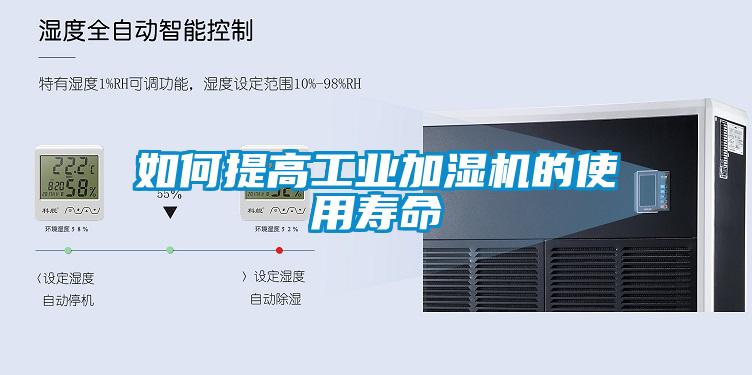 如何提高工業(yè)加濕機(jī)的使用壽命