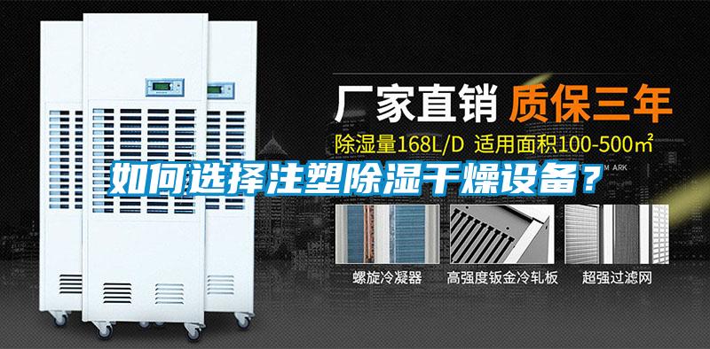 如何選擇注塑除濕干燥設(shè)備？