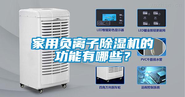 家用負(fù)離子除濕機(jī)的功能有哪些？