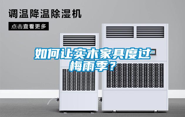 如何讓實木家具度過梅雨季？