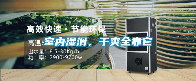 室內(nèi)濕滑，干爽全靠它