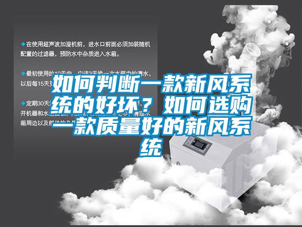 如何判斷一款新風(fēng)系統(tǒng)的好壞？如何選購(gòu)一款質(zhì)量好的新風(fēng)系統(tǒng)