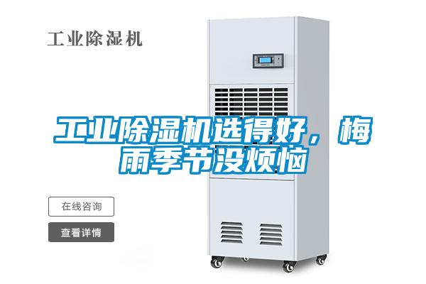 工業(yè)除濕機選得好，梅雨季節(jié)沒煩惱
