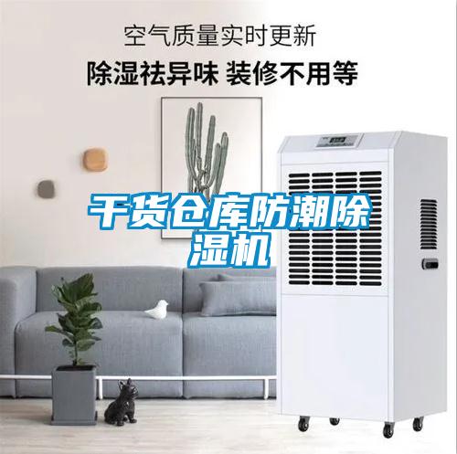 干貨倉(cāng)庫(kù)防潮除濕機(jī)