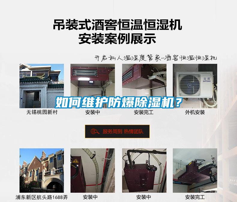 如何維護防爆除濕機？