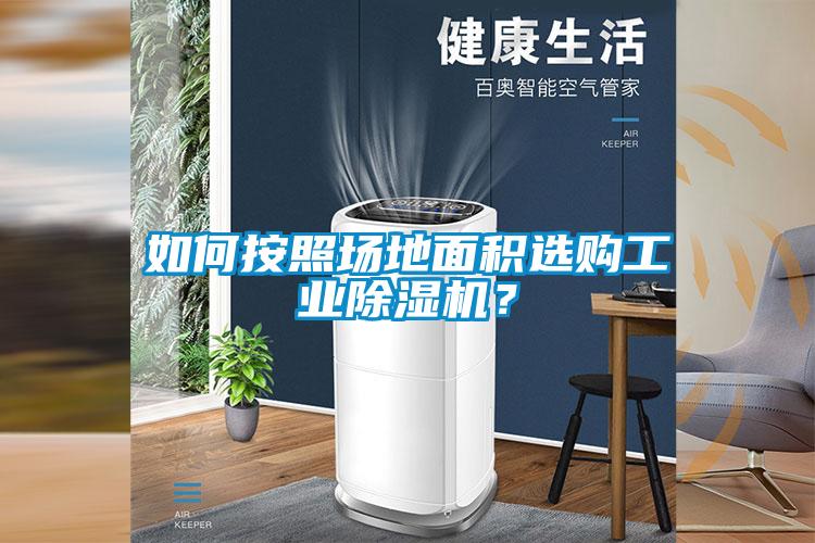 如何按照場地面積選購工業(yè)除濕機？