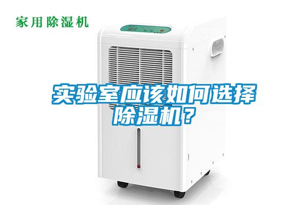 實驗室應(yīng)該如何選擇除濕機？