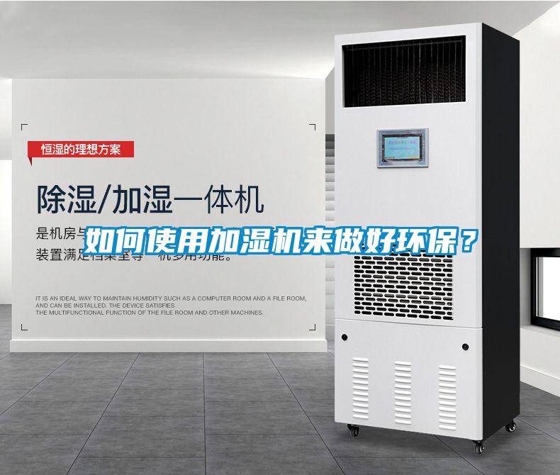 如何使用加濕機(jī)來(lái)做好環(huán)保？