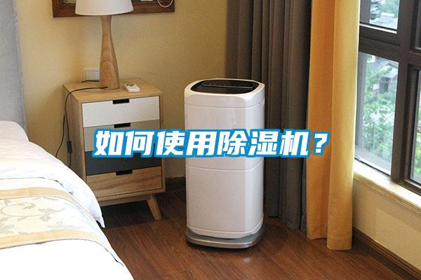 如何使用除濕機(jī)？