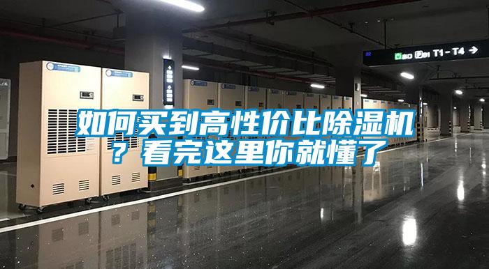 如何買到高性價比除濕機？看完這里你就懂了