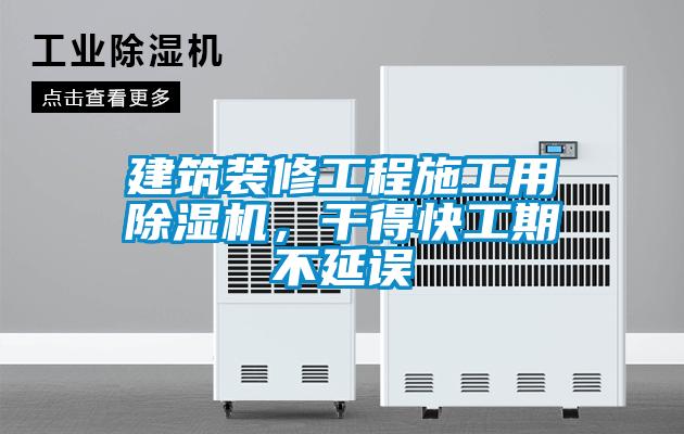 建筑裝修工程施工用除濕機(jī)，干得快工期不延誤