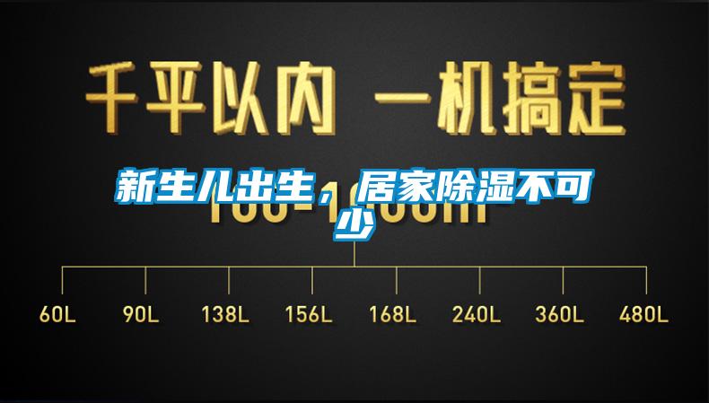 新生兒出生，居家除濕不可少