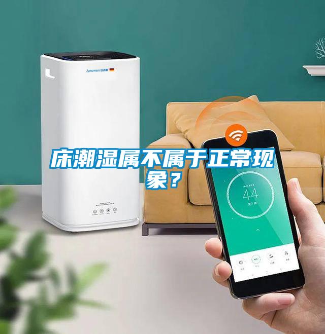 床潮濕屬不屬于正?，F(xiàn)象？
