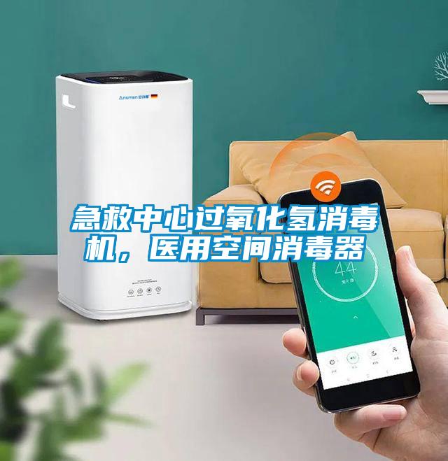 急救中心過(guò)氧化氫消毒機(jī)，醫(yī)用空間消毒器