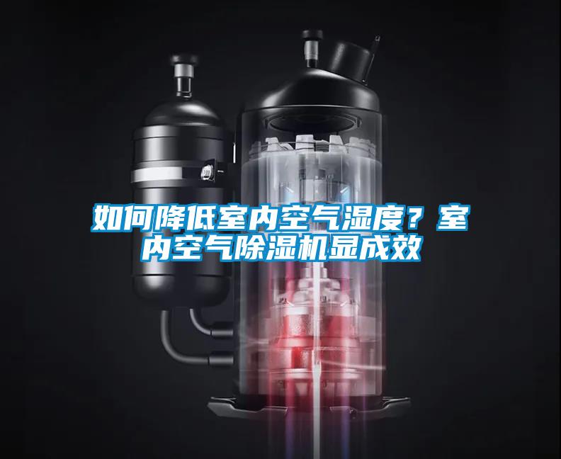 如何降低室內(nèi)空氣濕度？室內(nèi)空氣除濕機顯成效