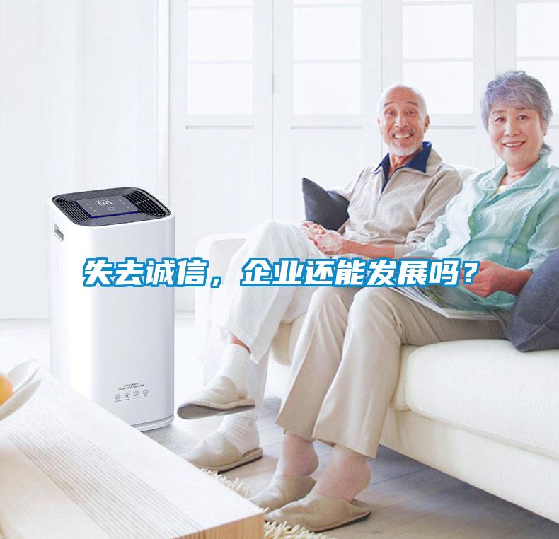 失去誠信，企業(yè)還能發(fā)展嗎？