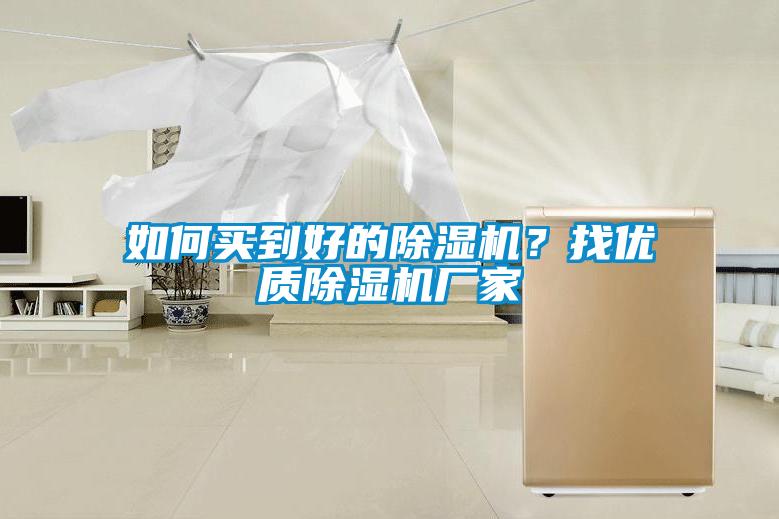 如何買到好的除濕機？找優(yōu)質(zhì)除濕機廠家