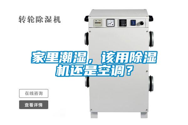 家里潮濕，該用除濕機(jī)還是空調(diào)？