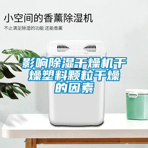 影響除濕干燥機(jī)干燥塑料顆粒干燥的因素
