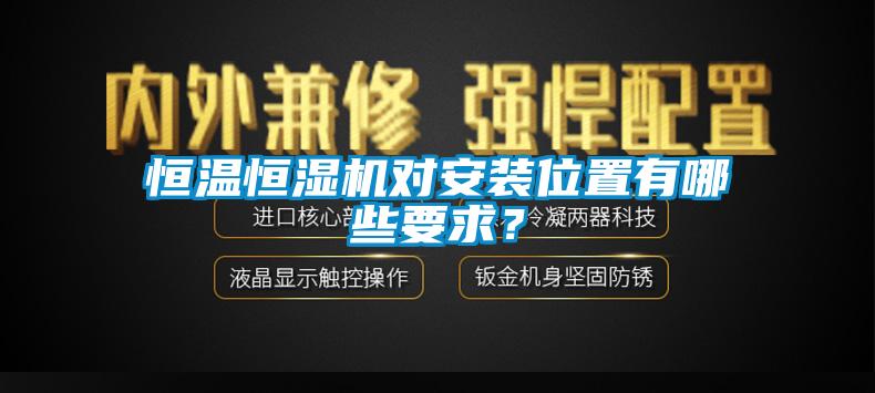 恒溫恒濕機(jī)對(duì)安裝位置有哪些要求？