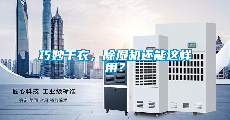 巧妙干衣，除濕機(jī)還能這樣用？
