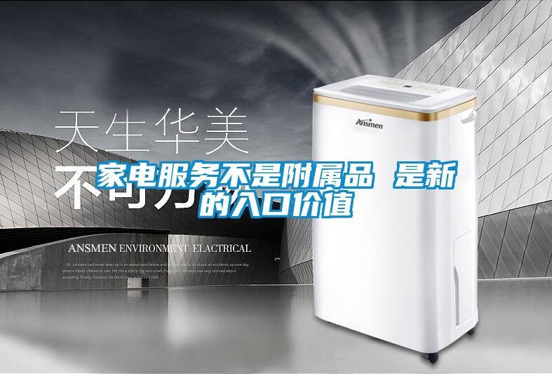 家電服務(wù)不是附屬品 是新的入口價值