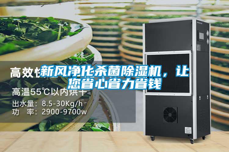 新風凈化殺菌除濕機，讓您省心省力省錢