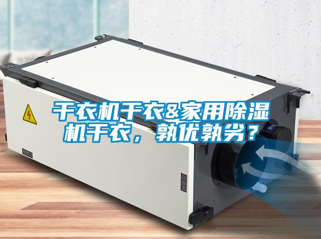 干衣機干衣&家用除濕機干衣，孰優(yōu)孰劣？