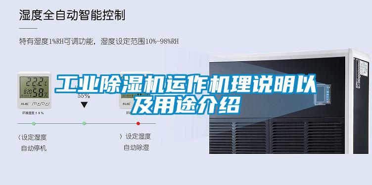 工業(yè)除濕機運作機理說明以及用途介紹