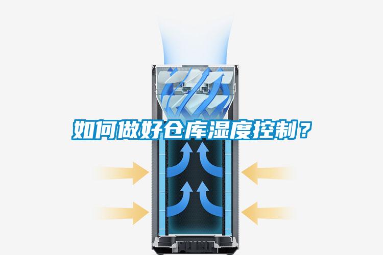 如何做好倉庫濕度控制？