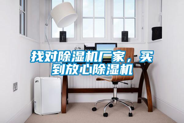 找對除濕機廠家，買到放心除濕機