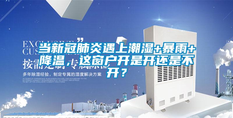 當新冠肺炎遇上潮濕+暴雨+降溫，這窗戶開是開還是不開？